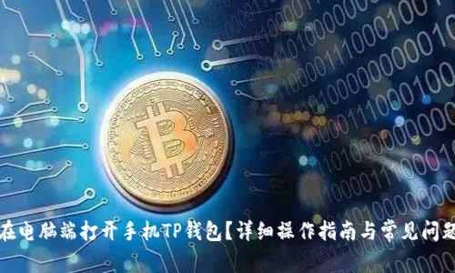 如何在电脑端打开手机TP钱包？详细操作指南与常见问题解答