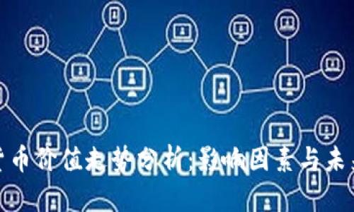 数字货币价值走势分析：影响因素与未来预测