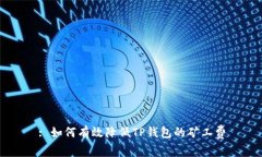: 如何有效降低TP钱包的矿