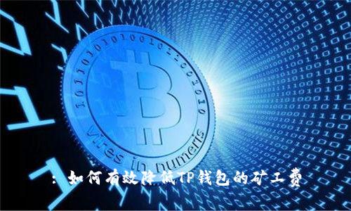 : 如何有效降低TP钱包的矿工费