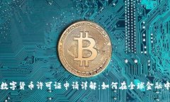 新加坡数字货币许可证申请详解：如何在全球金