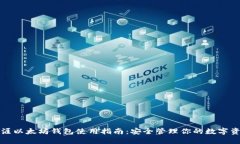 天涯以太坊钱包使用指南：安全管理你的数字资