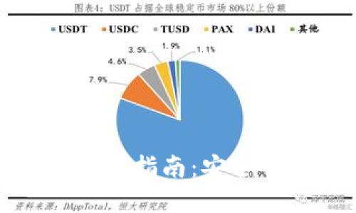 天涯以太坊钱包使用指南：安全管理你的数字资产