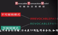 文章TP钱包代币合约详解：