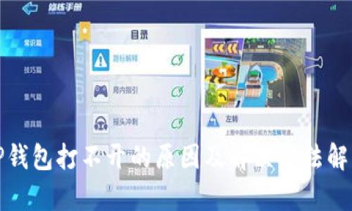 TP钱包打不开的原因及解决方法解析