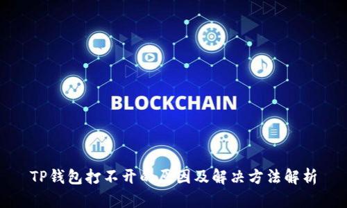 TP钱包打不开的原因及解决方法解析