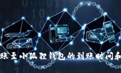 以太坊转账至小狐狸钱包的到账时间和注意事项