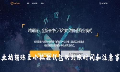 以太坊转账至小狐狸钱包的到账时间和注意事项