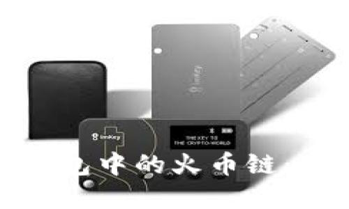 : 深入理解TP钱包中的火币链：使用和优势详解