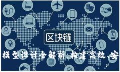 数字货币平台模型设计全