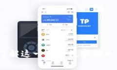 雷达币：深入了解这一新兴数字货币的前景与影