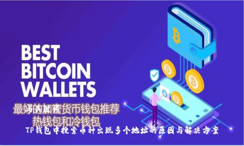 与关键词

TP钱包中搜索币种出现多个地址的原因与解决方案