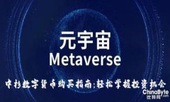 中杉数字货币购买指南：轻松掌握投资机会
