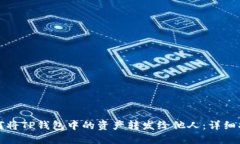 如何将TP钱包中的资产转发
