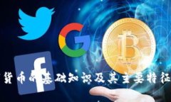 数字货币的基础知识及其