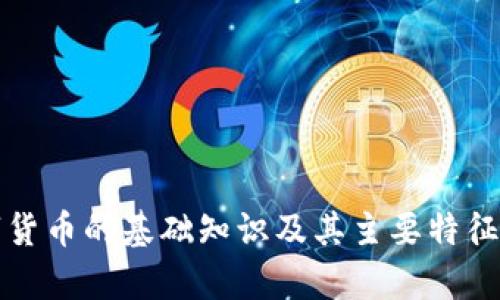 数字货币的基础知识及其主要特征解析