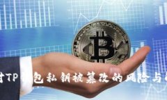 如何应对TP钱包私钥被篡改