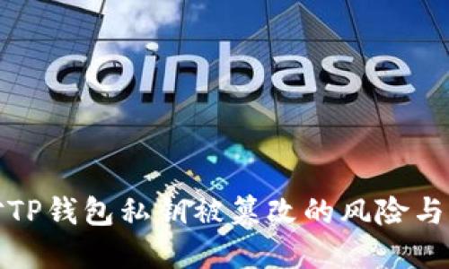 如何应对TP钱包私钥被篡改的风险与解决方案