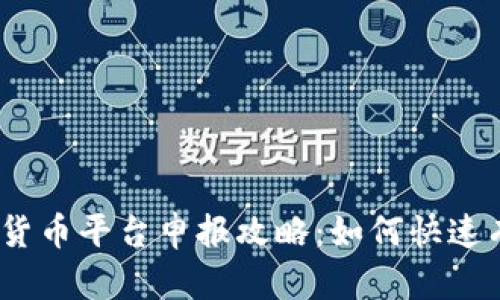 思考一个接近且的，放进数字货币平台申报攻略：如何快速有效地进行数字货币平台申报