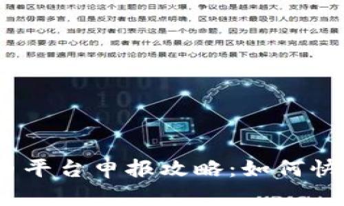 思考一个接近且的，放进数字货币平台申报攻略：如何快速有效地进行数字货币平台申报
