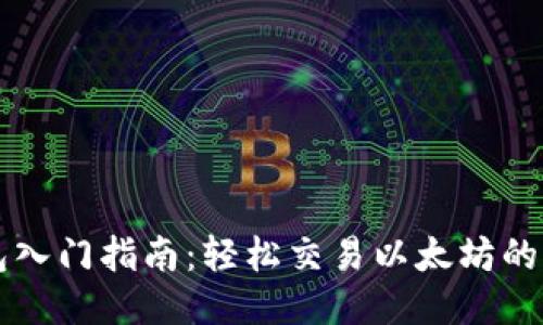 以太坊钱包入门指南：轻松交易以太坊的步骤与技巧