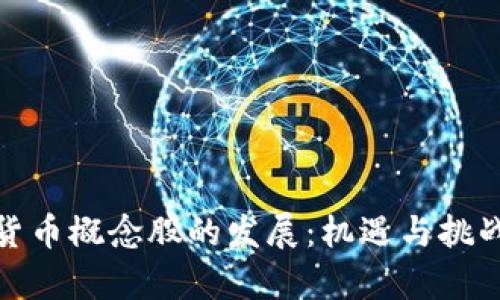数字货币概念股的发展：机遇与挑战并存