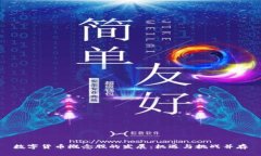 数字货币概念股的发展：