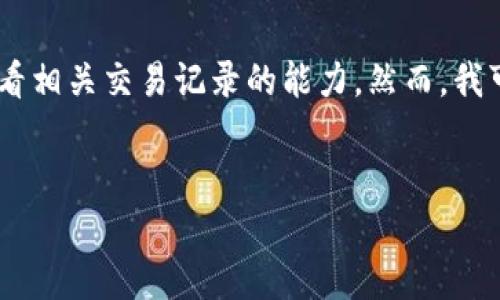 我无法提供具体关于“t p钱包交易记录”的法律意见或查看相关交易记录的能力。然而，我可以帮助您思考一个的、相关关键词、内容大纲及相关问题。

### 
警方能否查到TP钱包的交易记录？