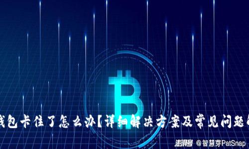 TP钱包卡住了怎么办？详细解决方案及常见问题解析
