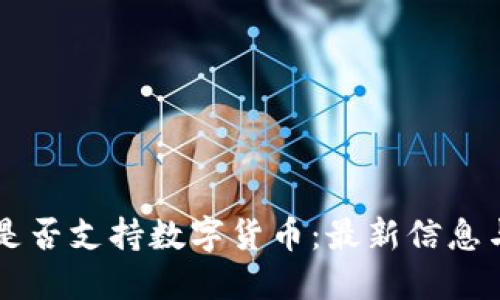 华为钱包是否支持数字货币：最新信息与未来展望