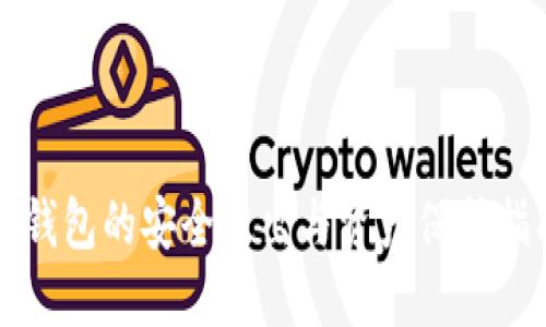 TP钱包的安全退出与资产保护指南