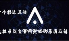 思考一个接近且的TP钱包提币到交易所失败的原因