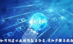   如何创建以太坊钱包身份