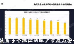 TP钱包：使用多个地址的账户管理与安全性分析