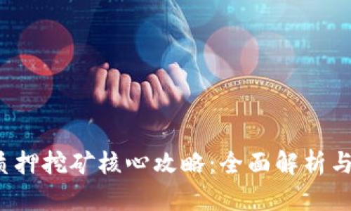  tp钱包质押挖矿核心攻略：全面解析与实践指南