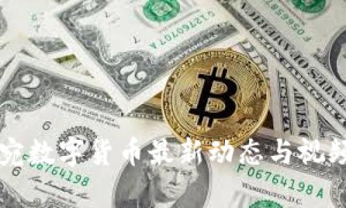 立陶宛数字货币最新动态与视频解析