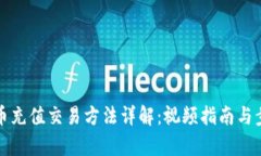 数字货币充值交易方法详