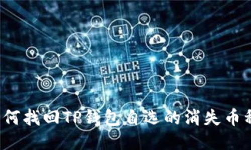 如何找回TP钱包自选的消失币种？