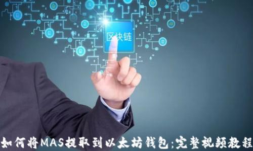 
如何将MAS提取到以太坊钱包：完整视频教程
