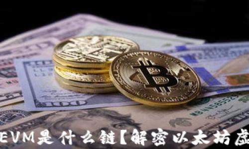 
TP钱包中的EVM是什么链？解密以太坊虚拟机的奥秘