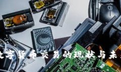 美国网络数字货币交易的