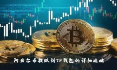 阿贝尔币提现到TP钱包的详