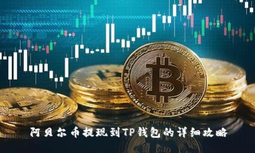 阿贝尔币提现到TP钱包的详细攻略