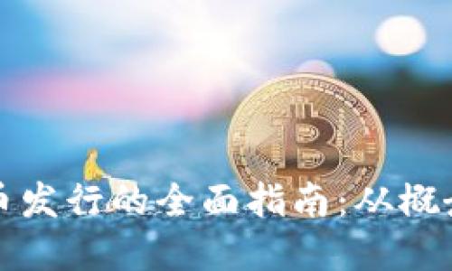 数字货币发行的全面指南：从概念到实践