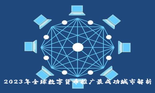 2023年全球数字货币推广最成功城市解析