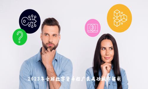 2023年全球数字货币推广最成功城市解析