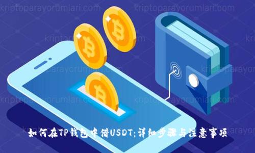 如何在TP钱包中借USDT:详细步骤与注意事项