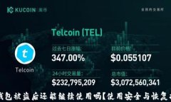 TP钱包被盗后还能继续使用