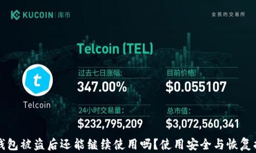 
TP钱包被盗后还能继续使用吗？使用安全与恢复指南