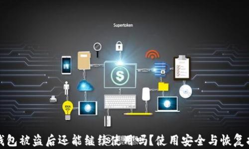 
TP钱包被盗后还能继续使用吗？使用安全与恢复指南